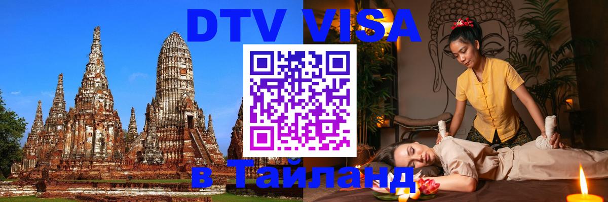 Сколько стоит виза DTV в Тайланд 