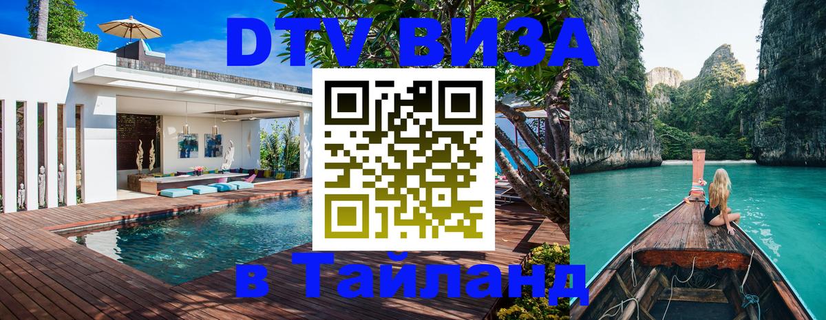Цены на DTV визу в Таиланд — пакеты услуг, достаточно даже паспорта - 06.12.2025 