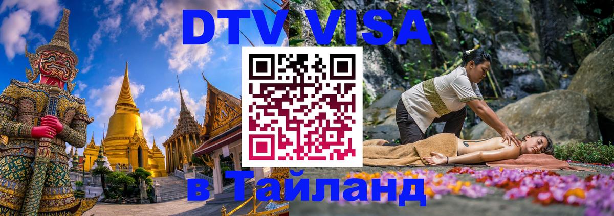 DTV Visa Тайланд купить Смоленск 