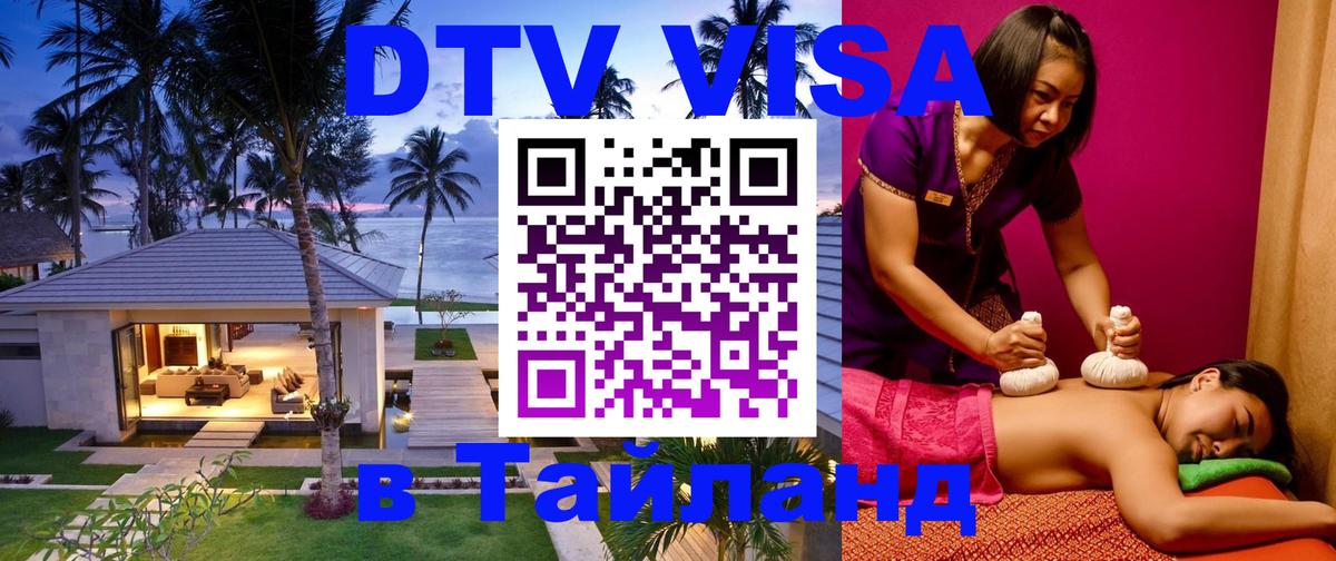 Стоимость и условия DTV визы — оформление в Таиланд под ключ - 